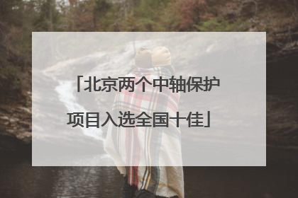 北京两个中轴保护项目入选全国十佳
