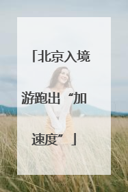 北京入境游跑出“加速度”
