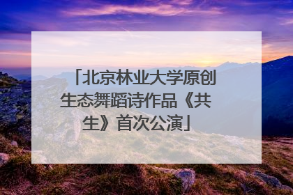 北京林业大学原创生态舞蹈诗作品《共生》首次公演