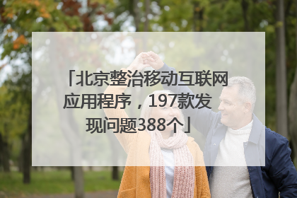 北京整治移动互联网应用程序，197款发现问题388个