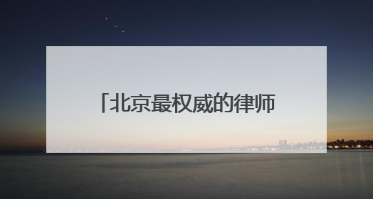 北京最权威的律师事务所排名前十名