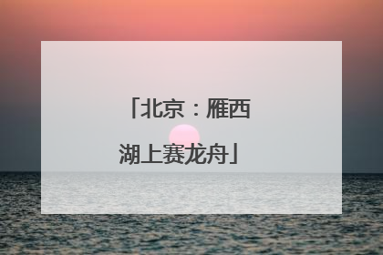北京：雁西湖上赛龙舟
