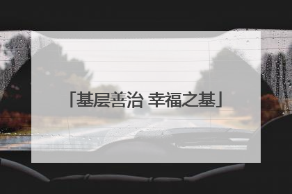 基层善治 幸福之基