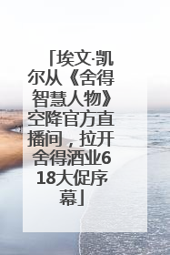 埃文·凯尔从《舍得智慧人物》空降官方直播间，拉开舍得酒业618大促序幕