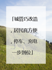 城管巧改造，居民真方便，停车、充电一步到位