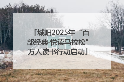 城阳2025年“百部经典·悦读马拉松”万人读书行动启动