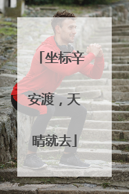 坐标辛安渡，天晴就去