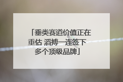 垂类赛道价值正在重估 滔搏一连签下多个顶级品牌