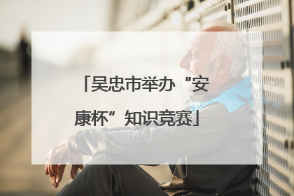 吴忠市举办“安康杯”知识竞赛