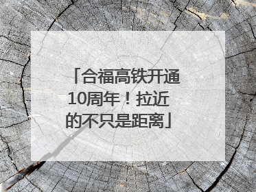 合福高铁开通10周年！拉近的不只是距离