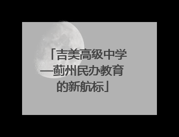 吉美高级中学—蓟州民办教育的新航标