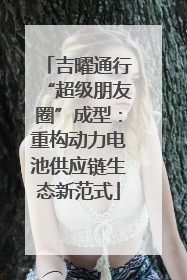 吉曜通行“超级朋友圈”成型：重构动力电池供应链生态新范式