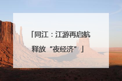 同江：江游再启航 释放“夜经济”