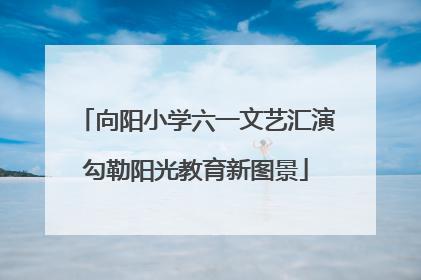 向阳小学六一文艺汇演勾勒阳光教育新图景