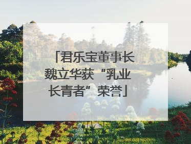 君乐宝董事长魏立华获“乳业长青者”荣誉