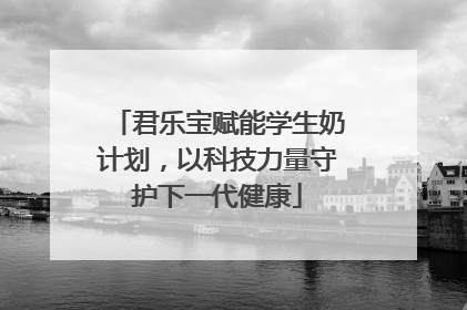 君乐宝赋能学生奶计划，以科技力量守护下一代健康