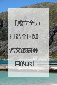 咸宁全力打造全国知名文旅康养目的地