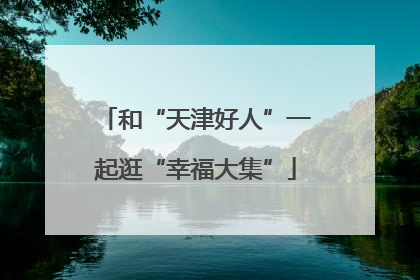 和“天津好人”一起逛“幸福大集”