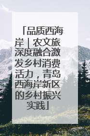 品质西海岸｜农文旅深度融合激发乡村消费活力，青岛西海岸新区的乡村振兴实践