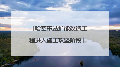 哈密东站扩能改造工程进入施工攻坚阶段