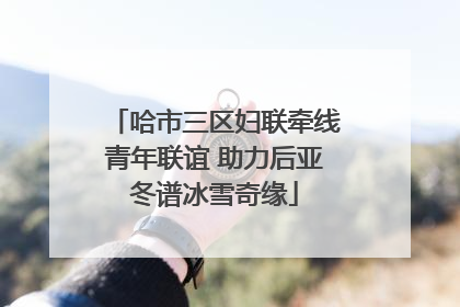 哈市三区妇联牵线青年联谊 助力后亚冬谱冰雪奇缘