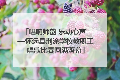 唱响师韵 乐动心声——怀远县荆涂学校教职工唱歌比赛圆满落幕