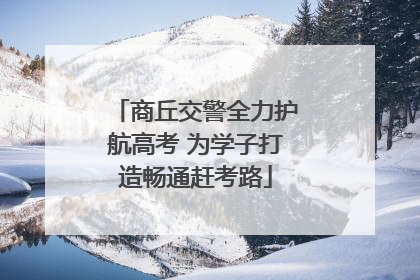 商丘交警全力护航高考 为学子打造畅通赶考路