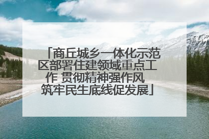 商丘城乡一体化示范区部署住建领域重点工作 贯彻精神强作风 筑牢民生底线促发展