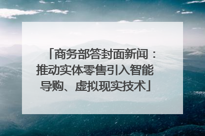 商务部答封面新闻：推动实体零售引入智能导购、虚拟现实技术