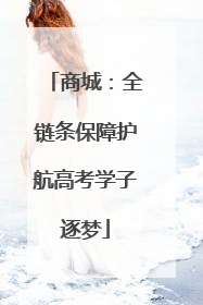 商城：全链条保障护航高考学子逐梦
