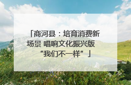 商河县：培育消费新场景 唱响文化振兴版“我们不一样”