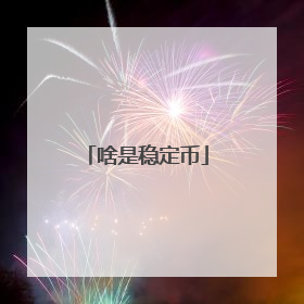 啥是稳定币