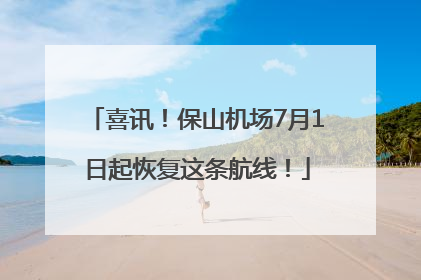 喜讯！保山机场7月1日起恢复这条航线！