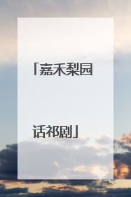 嘉禾梨园话祁剧