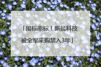 围标串标！新晨科技被全军采购禁入3年