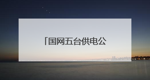 国网五台供电公司：迎战高温负荷 力保电力供应