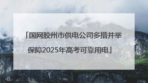 国网胶州市供电公司多措并举保障2025年高考可靠用电