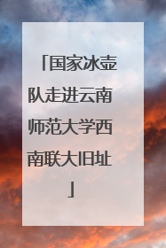 国家冰壶队走进云南师范大学西南联大旧址