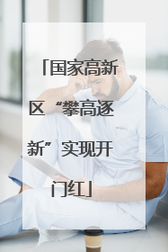 国家高新区“攀高逐新”实现开门红