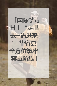 国际禁毒日丨“走出去+请进来” 华容县全方位筑牢禁毒防线