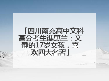 四川南充高中文科高分考生谯惠兰：文静的17岁女孩，喜欢四大名著