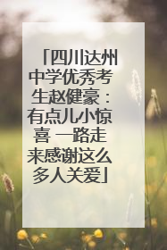 四川达州中学优秀考生赵健豪：有点儿小惊喜 一路走来感谢这么多人关爱