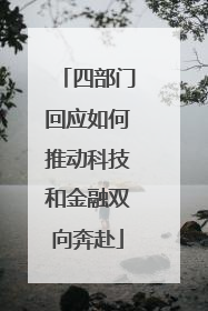 四部门回应如何推动科技和金融双向奔赴