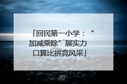回民第一小学：“加减乘除”展实力 口算比拼竞风采