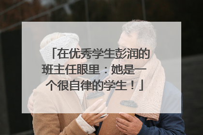 在优秀学生彭润的班主任眼里：她是一个很自律的学生！