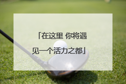 在这里 你将遇见一个活力之都