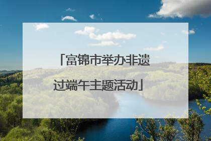 富锦市举办非遗过端午主题活动