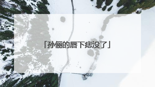 孙俪的唇下痣没了