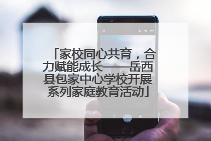 家校同心共育，合力赋能成长——岳西县包家中心学校开展系列家庭教育活动