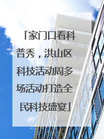 家门口看科普秀，洪山区科技活动周多场活动打造全民科技盛宴